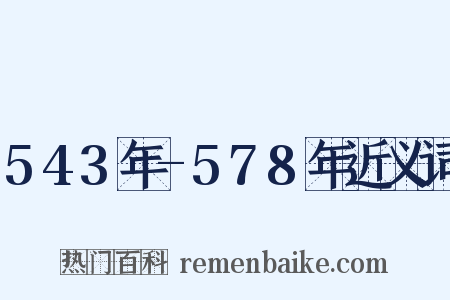 543年-578年近义词是什么意思的图片